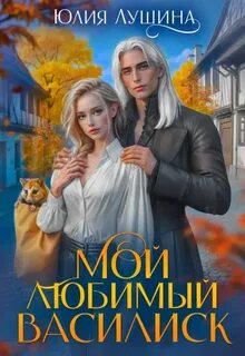 Лушина Юлия - Академия Мерканда 02. Мой любимый Василиск