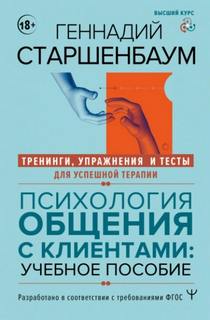 Старшенбаум Геннадий - Психология общения с клиентами. Тренинги, упражнения и тесты для успешной терапии