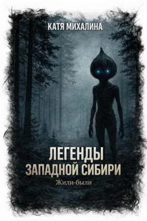 Михалина Катя - Легенды Западной Сибири 05. Жили-были