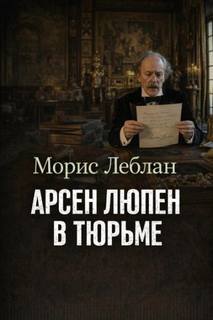 Леблан Морис - Арсен Люпен — благородный грабитель 02. Арсен Люпен в тюрьме