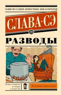 Сэ Слава - Разводы