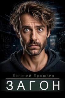 Прошкин Евгений - Загон