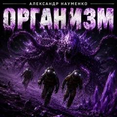 Науменко Александр - Организм