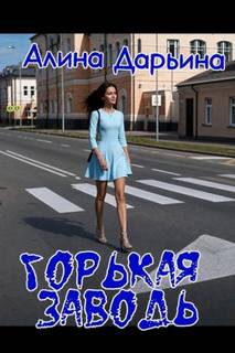 Дарьина Алина - Горькая заводь
