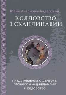 Андерссон Юлия - Колдовство в Скандинавии. Представления о дьяволе, процессы над ведьмами и ведовство