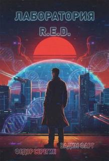 Фарг Вадим, Серегин Федор - Лаборатория R.E.D. 01
