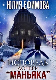 Ефимова Юлия - Исповедь дочери «Маньяка»