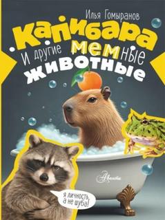 Гомыранов Илья - Капибара и другие мемные животные