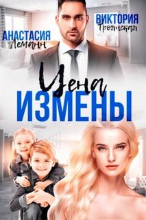 Леманн Анастасия, Троянская Виктория - Цена Измены