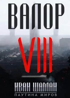 Шаман Иван - Паутина миров. Остров 08. Валор 8