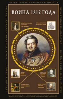 Нечаев Сергей - Война 1812 года