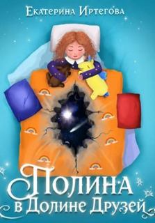 Иртегова Екатерина - Полина в долине друзей