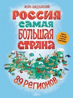 Шидловский Игорь - Россия. Самая большая страна