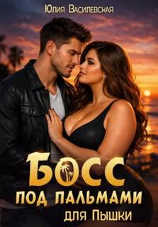Василевская Юлия - Босс под пальмами для Пышки