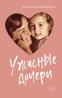 Карралон Бланка - Ужасные дочери