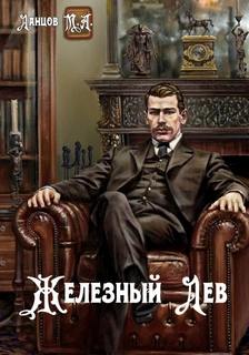Ланцов Михаил - Железный лев 01. Детство