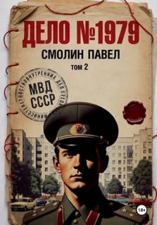 Смолин Павел - Дело #1979 02