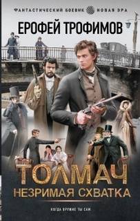 Трофимов Ерофей - Толмач 04. Толмач. Незримая схватка. Серия 2
