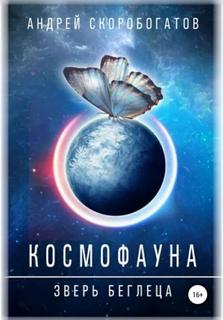 Скоробогатов Андрей - Космофауна 01. Зверь беглеца