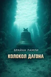 Ламли Брайан - Колокол Дагона