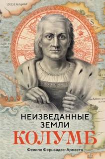 Фернандес-Арместо Фелипе - Неизведанные земли. Колумб