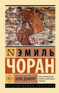 Чоран Эмиль-Мишель - Злой демиург