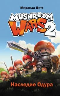 Витт Миранда - Mushroom Wars 2. Наследие Одура