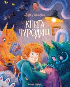 Никольская Анна - Книга чуРОДищ