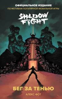 Фот Алекс - Shadow Fight. Бег за тенью