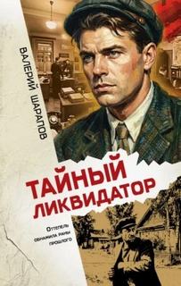 Жоголь Сергей - Тайный ликвидатор