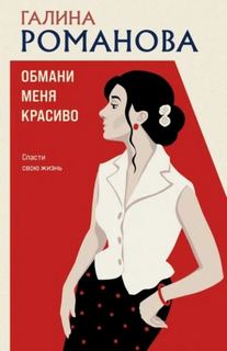 Романова Галина - Метод Женщины. Обмани меня красиво