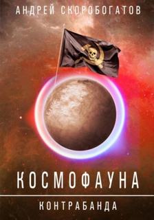 Скоробогатов Андрей - Космофауна 02. Контрабанда