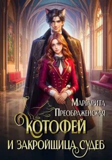 Преображенская Маргарита - КотоФей и закройщица судеб