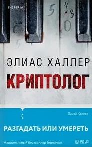 Халлер Элиас - Криптолог