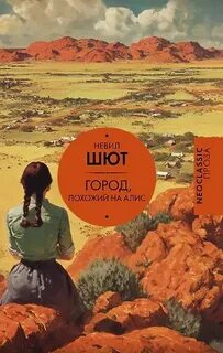 Шют Невил - Город, похожий на Алис