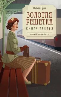 Эриа Филипп - Буссардели 03. Золотая решетка