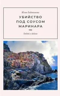 Евдокимова Юлия - Преступления и вкусности 06. Убийство под соусом маринара