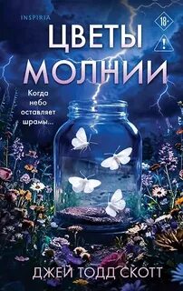 Скотт Джей Тодд - Цветы молнии
