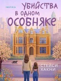 Хакни Стейси - Убийства в одном особняке