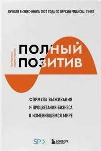 Полман Пол, Уинстон Эндрю - Полный позитив. Формула выживания и процветания бизнеса в изменившемся мире