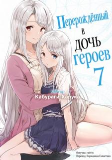 Кабураги Харука - Перерожденный в дочь героев 07