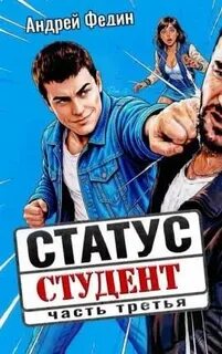 Федин Андрей - Статус: студент 03