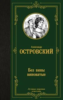 Островский Александр - Без вины виноватые
