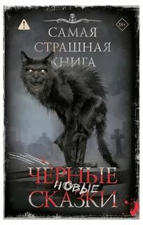 Самая страшная книга . Новые черные сказки