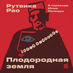 Рао Рутвика - Плодородная земля