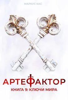 Кас Маркус - Артефактор 09. Ключи мира