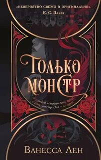 Лен Ванесса - Монстры 01. Только монстр