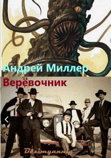 Миллер Андрей - Верёвочник