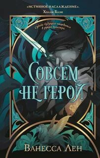 Лен Ванесса - Монстры 02. Совсем не герой