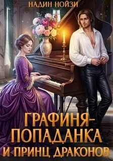 Нойзи Надин - Графиня-попаданка и принц драконов